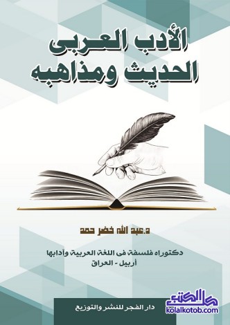 الأدب العربي الحديث ومذاهبه